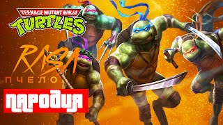 Песня Клип про ЧЕРЕПАШЕК НИНДЗЯ Morgenshtern & Элджей КАДИЛЛАК Teenage Mutant Ninja ПАРОДИЯ