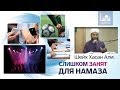 Слишком занят для намаза ᴴᴰ - Шейх Хасан Али | www.azan.kz