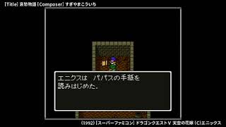 [GAME BGM] 哀愁物語 - ドラゴンクエストⅤ 天空の花嫁 (SFC)