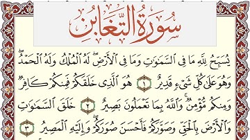 سورة التغابن مكتوبة يوسف نوح احمد Surah Al Taghabon  برواية شعبة عن عاصم