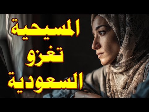 المسيحية تغزو السعودية الهروب من مكر الله وكيف تحو ل الشباب السعودي من الاسلام للمسيحية