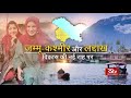 RSTV Vishesh - 31 October 2020: जम्मू-कश्मीर और लद्दाख | विकास की नई राह पर