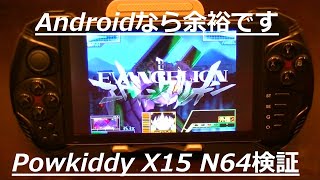 Powkiddy】【X15】Androidベースなら低スペックでもレトロゲームは快適 