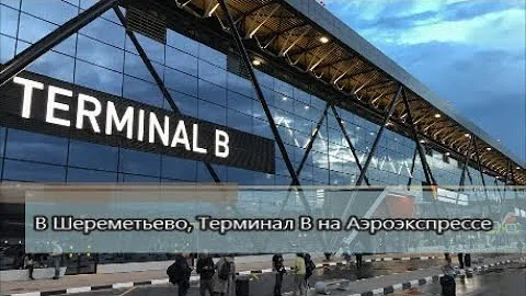 Как добраться до терминала в