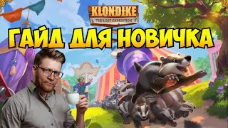 Новичку как разобрать любую локацию быстро  #klondike #клондайк #играклондайк