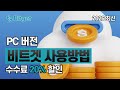 비트겟 선물거래 방법 | 핵심만 완벽하게 알려주는 실전 사용법(가입, 입금, 주문) #비트겟선물거래방법