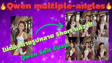 สุดเจ๋ง !!! Qwen Edit สร้างหลายมุมกล้องจากภาพเดียว 🔥🔥