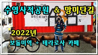 #망미단길   #수영사적공원 #SamsungGalaxyNote10+5G촬영 (2022년 4월)