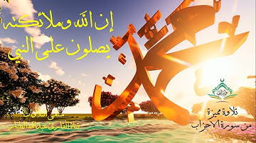 إن الله وملائكته يصلون على النبي - منتقى التلاوات - القارئ عبدالله الطيار