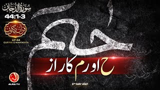 ’Haa’ Aur ‘Meem’ Ka Raaz | Surah Ad-Dukhan [44:1-3] • EP44 | Qur’an e Maknoon | ALRA TV
