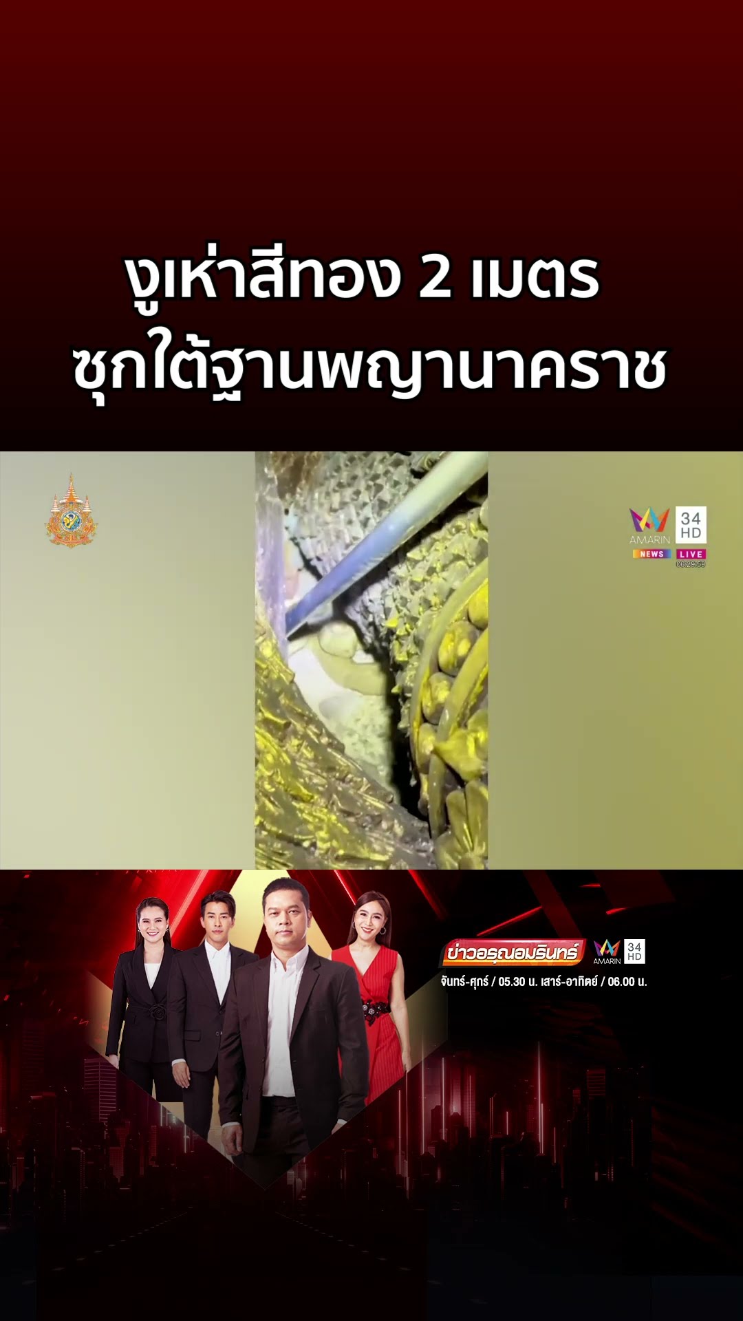 งูเห่าสีทอง ซุกใต้ฐานพญานาคราช ใกล้บ่อน้ำโบราณ 525 ปี เชื่อมาให้โชค | ข่าวอรุณอมรินทร์