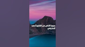 سورة الناس من القارئ أحمد الحذيفي