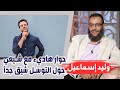 وليد إسماعيل 152 حوار هاديء مع شيعي حول التوسل شيق جدا وليد إسماعيل 152 حوار هاديء مع شيعي حول التوسل شيق جدا