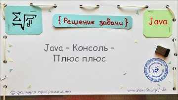 Java - Консоль - Плюс плюс