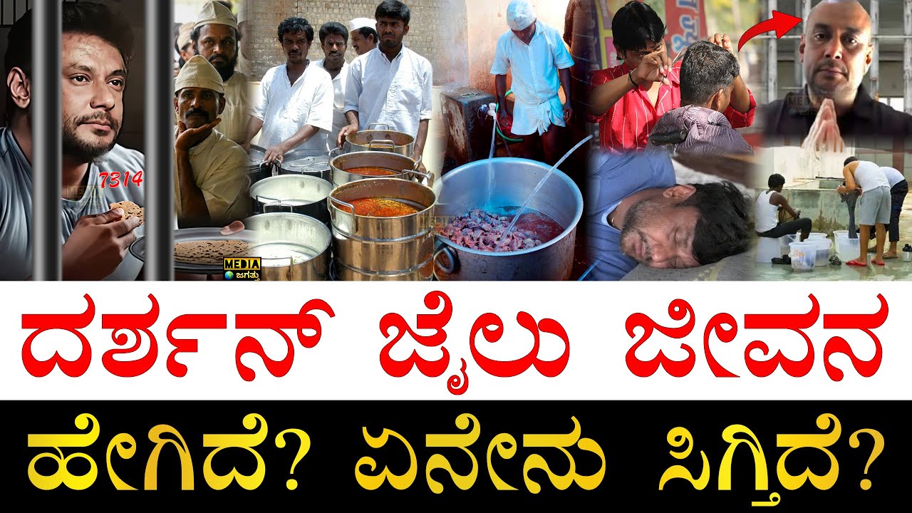 ಎಷ್ಟು ದಿನಕ್ಕೆ ಕಟಿಂಗ್,ಶೇವಿಂಗ್?| How is Darshan's Life inside Parappana Agrahara Jail? | Jail Facility