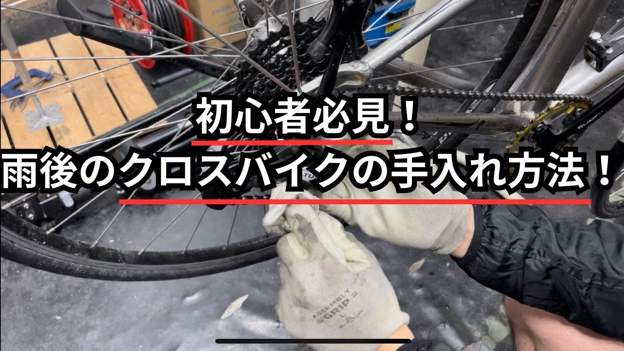 初心者必見!雨後のクロスバイクの手入れ方法! - YouTube 初心者必見!雨後のクロスバイクの手入れ方法! - YouTube