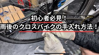 初心者必見！雨後のクロスバイクの手入れ方法！ - YouTube