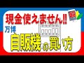【現金使えません】万博の自販機“買い方”完全ガイド｜キャッシュレス初心者OK！　2025.8.7