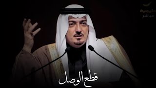 الامير سعود بن عبدالله آل سعود - قال النوى قطع الوصل بين الاحباب