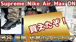 【スニーカー並び】Supreme × Nike Air Max DNを都内フルコースで回ったらあのスニーカーをGET！