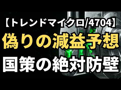 【トレンドマイクロ/4704】利益18.7%転落とSaaS崩壊の罠