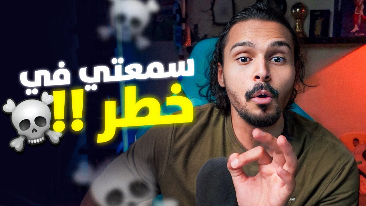 سمعتي في خطر ⚠️