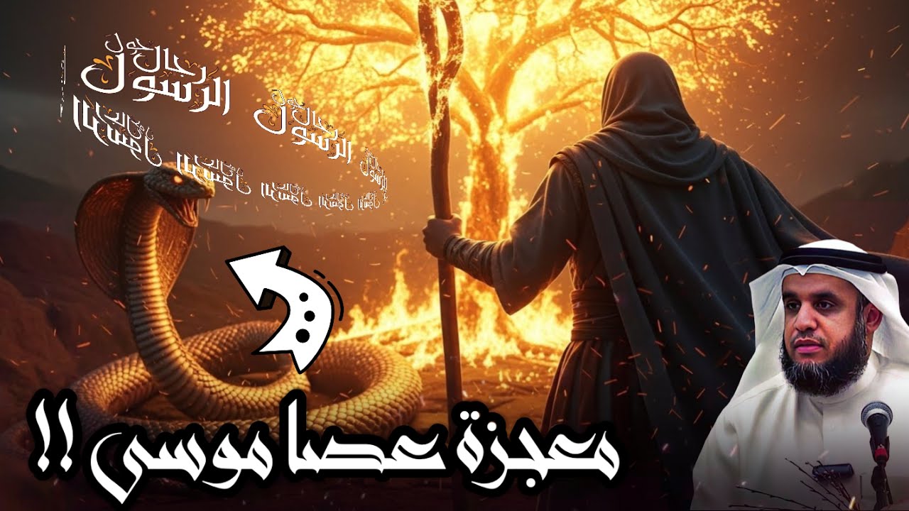 نواف السالم: عصا موسى | أعظم معجزة واجه بها فرعون والسحرة .. القصة الكاملة من قصص الانبياء