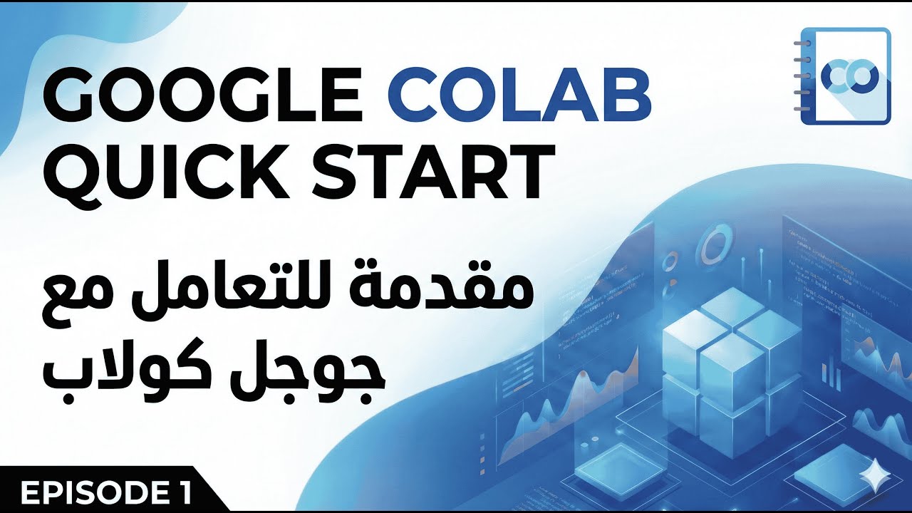 كورس Google Colab | ١. مقدمة و كيفيه استخدام