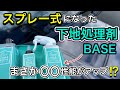 ながら洗車下地処理剤BASEがスプレー式に！水シミ・スケール除去効果とコーティング性能を検証！