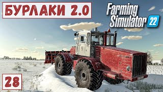 FS 22 - Карта БУРЛАКИ.  Продаю МОРКОВЬ.  Расчистка СНЕГА # 28