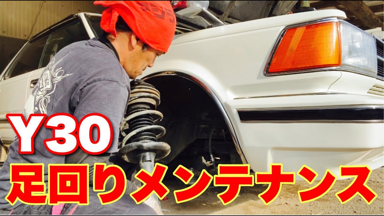 Y30】グロリアの足回りメンテナンス【フロントサスペンション】 - YouTube