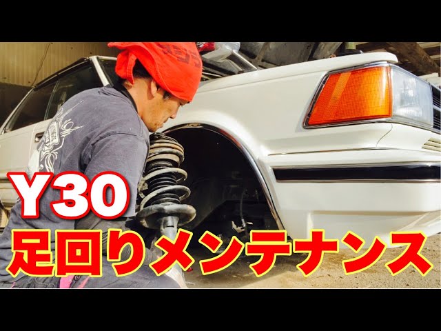 Y30】グロリアの足回りメンテナンス【フロントサスペンション】 - YouTube