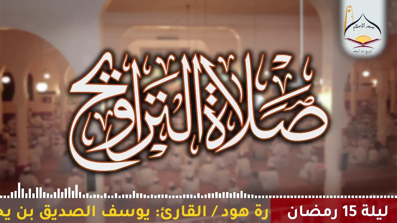{بث مباشر#تراويح1447هـ}القارئ: يوسف الصديق بن يحي عبونة/القسط: من 01 إلى 40 سورة هود