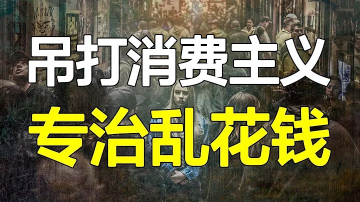 消费这件事，不如试试躺平！吊打高配思维，做消费主义逆行者【心河摆渡】 - 天天要闻