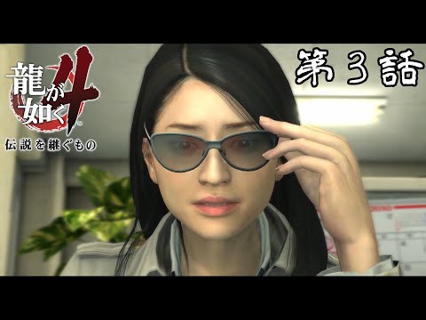 【ワケありの】龍が如く4 第3話【女客】