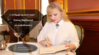Отзыв На Коучинг По Инфобизнесу Елены Вербицкой