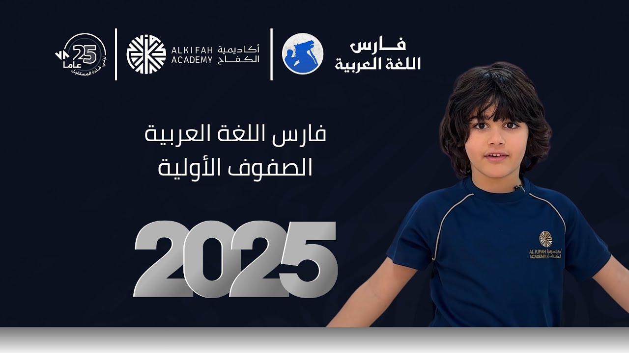 فديو الصفوف الأولية لفارس اللغة العربية #أكاديمية الكفاح
