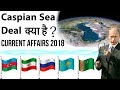 Caspian Sea Deal क्या है ? Major deal between 5 Countries - Current Affairs 2018