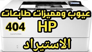 عيوب ومميزات: طابعات HP الاستيراد واختيار المناسب