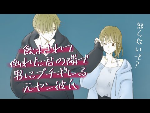 【女性向け】飲まされて倒れた君の隣で男にブチギレる元ヤン彼氏【喧嘩／シチュエーションボイス】