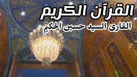 القرآن الكريم من سورة الانسان-القارئ حسين الحكيم-29رمضان-1441هـ