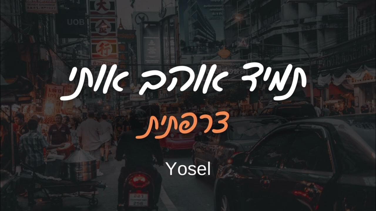 יוסל Dj - תמיד אוהב אותי רמיקס צרפתית Tamid aohv oti - יוסל Dj - תמיד אוהב אותי רמיקס צרפתית Tamid aohv oti -