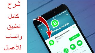 شرح كامل واتساب للأعمال whatsapp business بسهولة