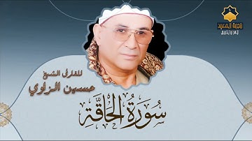 هتنسي الدنيا 🌼 وأنت بتسمع الشيخ ده❤️ قراءه مؤثره 🌷🌷 للشيخ حسين الزاوي في سوره الحاقه 💚💚