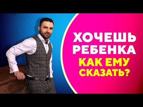 Когда говорить с мужчиной о желании завести ребенка