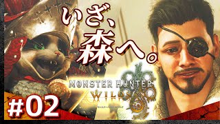 #02【狩るぞ。】モンスターハンター・ワイルズ【Monster Hunter Wilds】【髭熊猫】