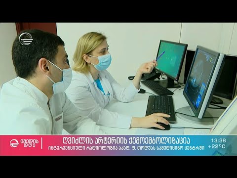 ღვიძლის არტერიის ქემოემბოლიზაცია აკად. ფ. თოდუას სამედიცინო ცენტრში