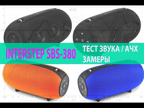 ТЕСТ ЗВУКА INTERSTEP SBS-380 / АЧХ / ПЛЮСЫ И МИНУСЫ / БЕСПРОВОДНАЯ КОЛОНКА ДЛЯ ПИКНИКА / ВЫБОР