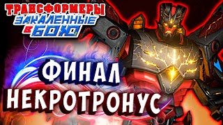 Мультсериал БОСС НЕКРОТРОНУС ФИНАЛ Трансформеры Закаленные в Бою Transformers Forged To Fight 345