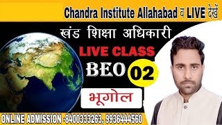 खण्ड शिक्षा अधिकारी || LIVE CLASS 02 || भूगोल उमेश सर